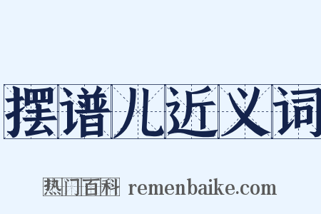 摆谱儿近义词是什么意思的图片